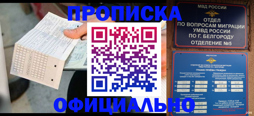 официальная прописка в Гвардейске